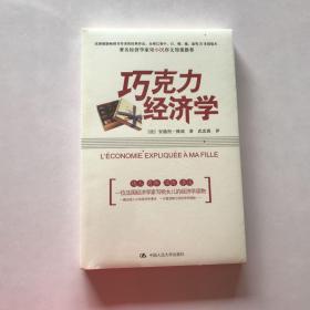 巧克力经济学  全新未拆封