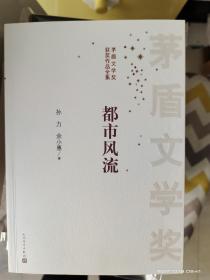 都市风流  孙力 余小惠签名日期钤印  茅盾文学奖获奖作品