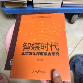 智媒时代北京媒体深度融合研究