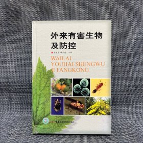外來(lái)有害生物及防控