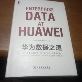 华为数据之道