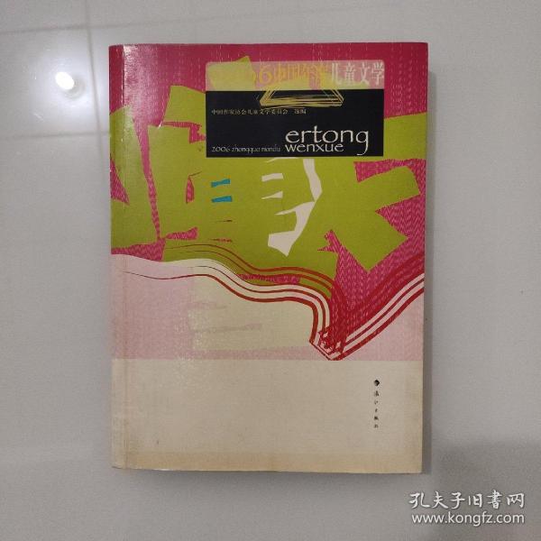 2006中国年度儿童文学