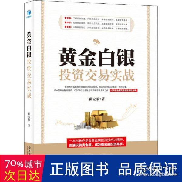 黄金白银投资交易实战（IPA国际金融分析师、CBFA行为金融分析师崔宏毅最新力作！10年贵金属交易经验精彩分享！）