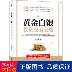 黄金白银投资交易实战（IPA国际金融分析师、CBFA行为金融分析师崔宏毅最新力作！10年贵金属交易经验精彩分享！）