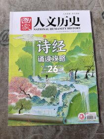 国家人文历史杂志2022年第5期3月上总第293期二手正版过期杂志