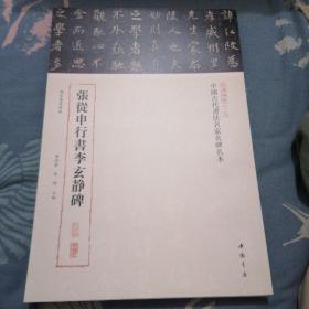 三名碑帖第二辑 张从申行书李玄靖碑