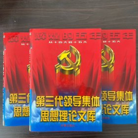 辉煌的五年:第三代领导集体思想理论文库（全三册）