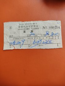 1980年上海国营凤翔百货商店发票一张