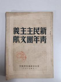 1949年6月华东财办党委会编印《新民主主义青年团文献》