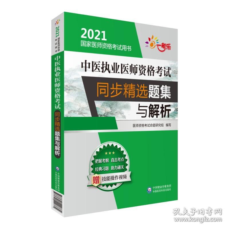 保正版！中医执业医师资格考试同步精选题集与解析9787521420784中国医药科技出版社国家医师资格考试命题研究组