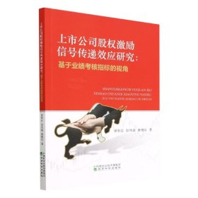 上市公司股权激励信号传递效应研究：基于业绩考核指标的视角