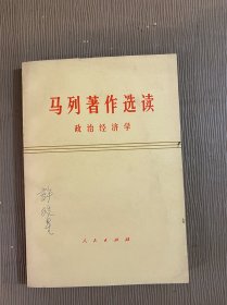 马列著作选读政治经济学