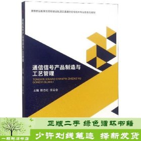 通信信号产品制造与工艺管理