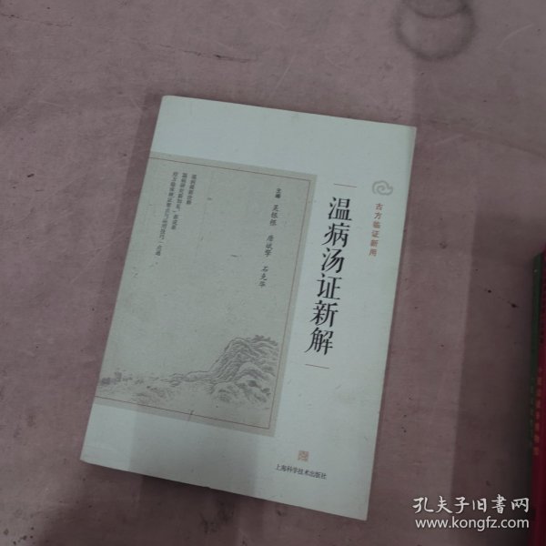 温病汤证新解