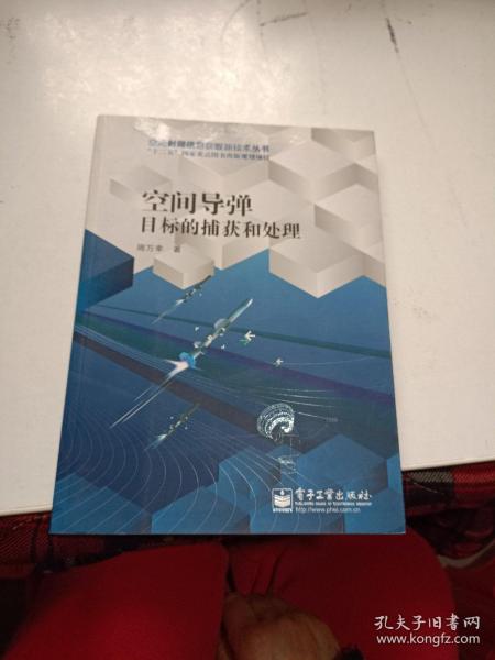 空间导弹目标的捕获和处理/空间射频信息获取新技术丛书·“十二五”国家重点图书出版规划项目