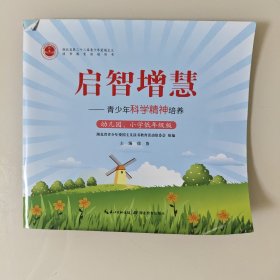 启智增慧：青少年科学精神培养