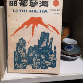 丽都孽海