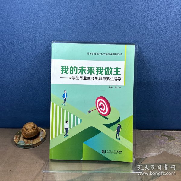 我的未来我做主 大学生职业生涯规划与就业指导