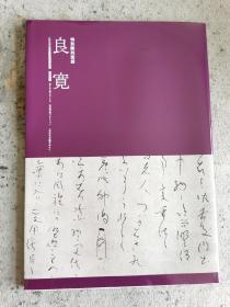 良宽特别展观  2005年日本书芸院展役员展  特别陈列图录  大开本  彩色精印