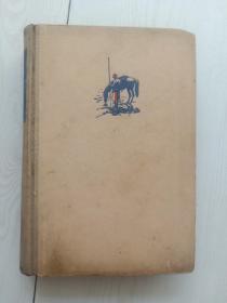 文革前老版本人文版《静静的顿河》第四部，精装本，1958年1版1印