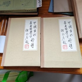 中国古代著名哲学家评传（续编1、2）