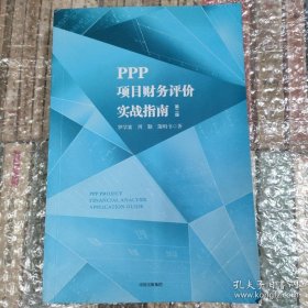 PPP项目财务评价实战指南（第二版）