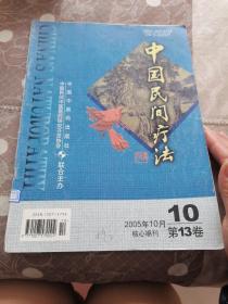 中国民间疗法 2005第13卷 第10期核心期刊