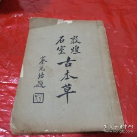 《敦煌石室古本草》，原名《食疗本草》，为唐代古本草，原仅书名见于本草纲目序言，书已失传，清末英国人从敦煌石窟拿走万卷古籍，其中有该书唐代写本残卷才见于世。后日本人抄回在日成书，国人民国时期据此出版才见于国内