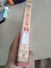 大唐狄公案，四漆屏，全译本