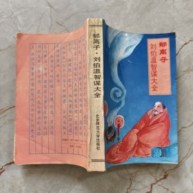 郁离子·刘伯温智谋大全