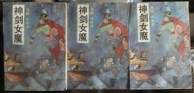 神剑女魔 上中下