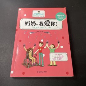 胡小闹日记 妈妈我爱你