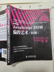 JavaScript DOM编程艺术 （第2版）