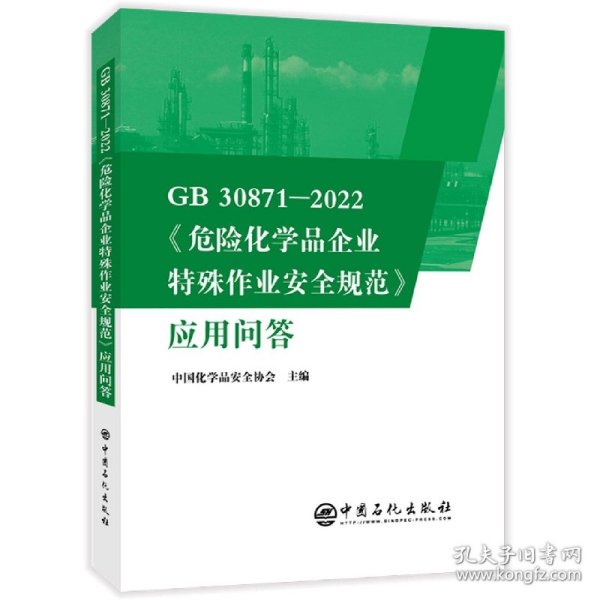 GB30871-2022危险化学品企业特殊作业安全规范应用问答