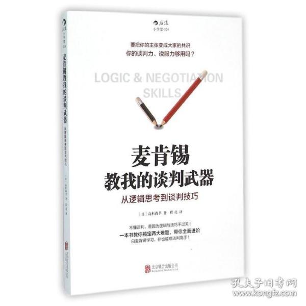 麦肯锡教我的谈判武器：从逻辑思考到谈判技巧