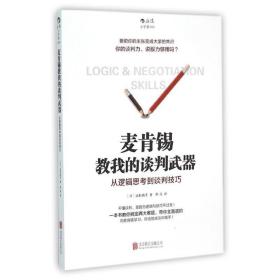 麦肯锡教我的谈判武器:从逻辑思到谈判 公共关系 ()高杉尚孝 新华正版