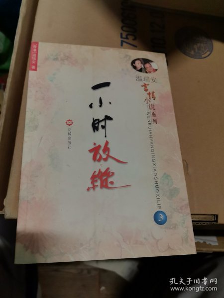 温瑞安言情小说系列（全三册）：《恶人勿看》《喝酒止咳的女子》《一小时放纵》