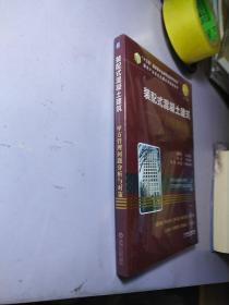 装配式混凝土建筑甲方管理问题分析与对策【全新未拆封】