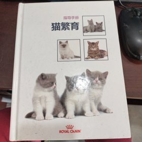 猫繁殖指导手册