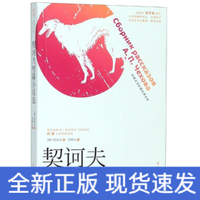 契訶夫短篇小說(shuō)選