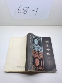 《清宫外史》 下