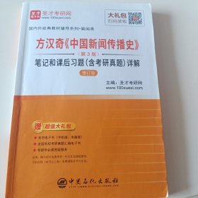 圣才教育·方汉奇《中国新闻传播史》（第3版）笔记和课后习题（含考研真题）详解（修订版）（赠电子书大礼包）