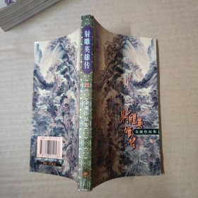 口袋本-金庸作品集-4册全（ 射雕英雄传）武侠小说 99年一版一印