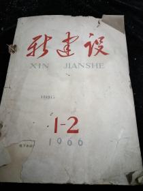 新建设1966年1一5