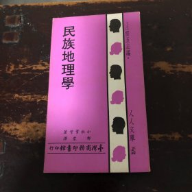 民族地理学
