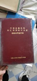 中国金融机构外汇信贷统计月报1994年合订本