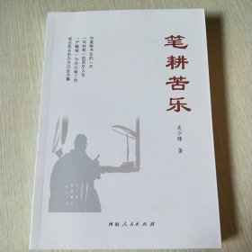 笔耕苦乐