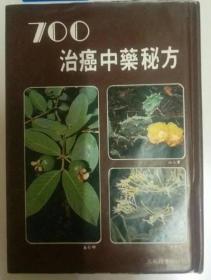 700治癌中药秘方（精装）