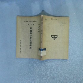 明魏叔子先生禧年譜