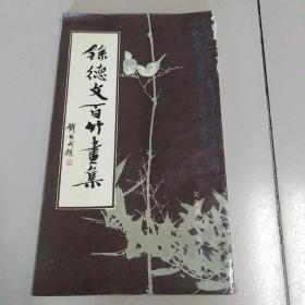 孙德文百竹画集